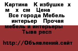 	 Картина “ К избушке“ х.м 40х50см › Цена ­ 6 000 - Все города Мебель, интерьер » Прочая мебель и интерьеры   . Тыва респ.